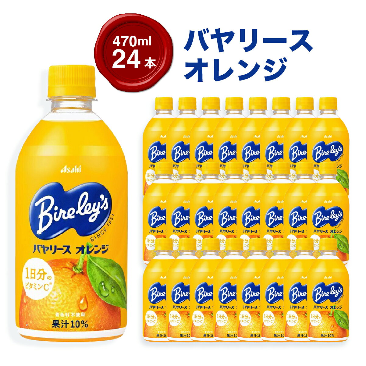 【ふるさと納税】バヤリース オレンジ PET 470ml 24本 ｜ 果汁飲料 フルーツドリンク ケース買い 飲み物 飲料 清涼飲料 ソフトドリンク 飲料セット ドリンクセット 家庭用 飲み物のストック 買い置き まとめ買い ケースで届く おうち時間 群馬県 館林市