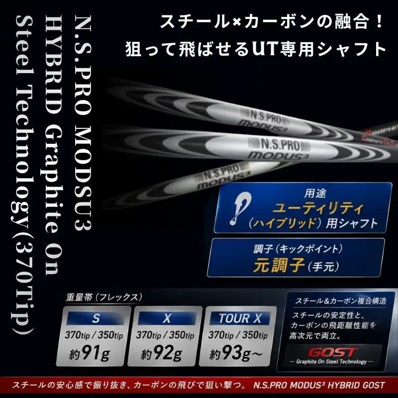 【日本シャフト】ハイブリッド用「複合シャフト」（N.S.PRO  MODSU3 HYBRID Graphite On Steel Technology）370Tip  G.O.S.T.FLEX-TX