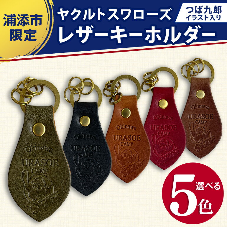 【ふるさと納税】キーホルダー レザー ( 黒 / 赤 / 茶 / 緑 / こげ茶 )( 革部7.7cm 金具部全体:3.8cm（リング大2.8cm、小1.4cm）浦添市限定 ヤクルトスワローズ つば九郎イラスト入り