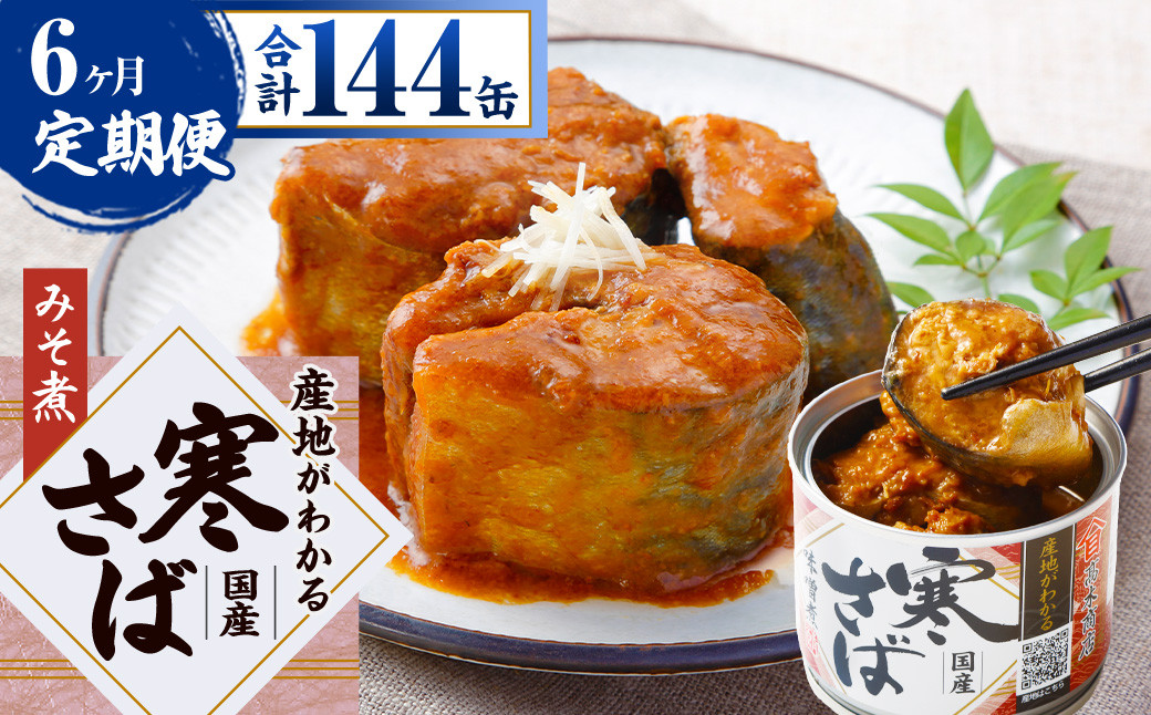 【6ヶ月定期便】産地がわかる 寒さば みそ煮 190g×24缶入 合計144缶 