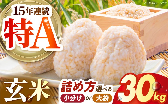 
            【選べる詰め方】 さがびより 玄米 30kg 【吉祥】 [HDG008]
          