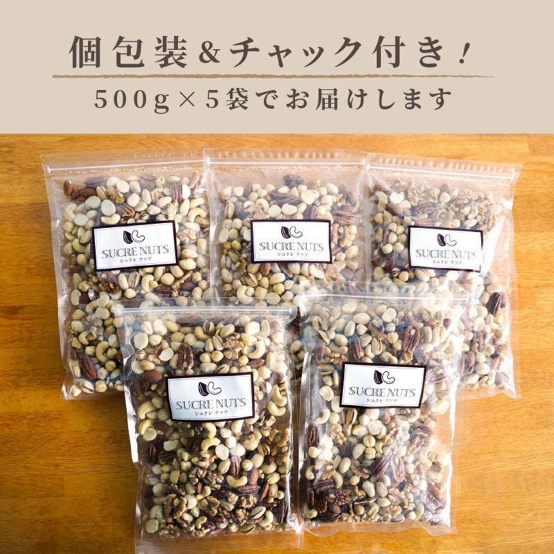厳選 7種 無塩ミックスナッツ 2.5kg（500g×5袋）油不使用 H059-143