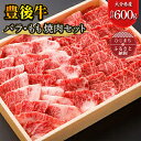 【ふるさと納税】豊後牛バラ・もも焼肉セット(合計600g)【配送不可地域：離島】【1078158】