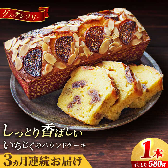 【ふるさと納税】【全3回定期便】いちじくのパウンドケーキ(580g)×1本 イチジク パウンドケーキ ケーキ お菓子 洋菓子 けーき ご褒美 横須賀 国産 グルテンフリー 手作り 大人 人気 いちじく ブランデー 贅沢 【マーロウ】[AKAF068]