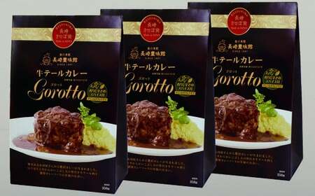 【テレビ紹介多数！】牛テール カレー ゴロット (3袋セット) こぶし大のテール肉 牛一頭からわずか3袋のみ 【豊味館】こぶし大のテール肉 牛一頭からわずか３袋のみ 景品 賞品 レトルト ゴルフ コン