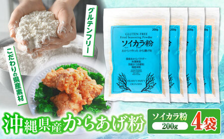 唐揚げ粉 おからで作った から揚げ粉『ソイカラ粉』200g×4袋  BCCA002 唐揚げ 粉