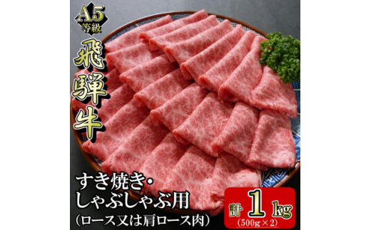 [A5等級]飛騨牛スライス1kg　ロース又は肩ロース肉【1445786】