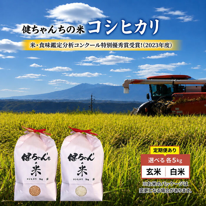 【ふるさと納税】令和8年産新米予約！コシヒカリ　米・食味鑑定分析コンクール特別優秀賞受賞！冷めても美味しい健ちゃんちの米｜ライスファーム小林　※2026年11月以降お届け予定