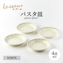 【ふるさと納税】【美濃焼】Le coeur ル・クール パスタ皿 ホワイト 4点セット【山正各務陶器】 器 中皿 ナチュラル (495029)[MFW020]