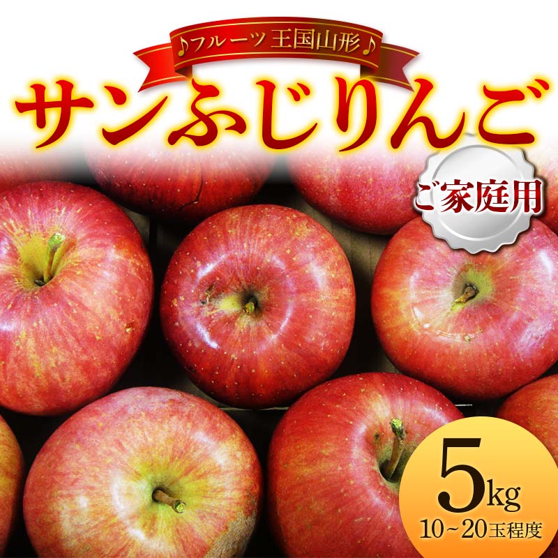 【ふるさと納税】 【先行予約 2026年度発送】♪フルーツ王国山形♪ サンふじりんご ご家庭用 5kg りんご リンゴ 林檎 デザート フルーツ 果物 くだもの 果実 食品 山形県 FSY-2711