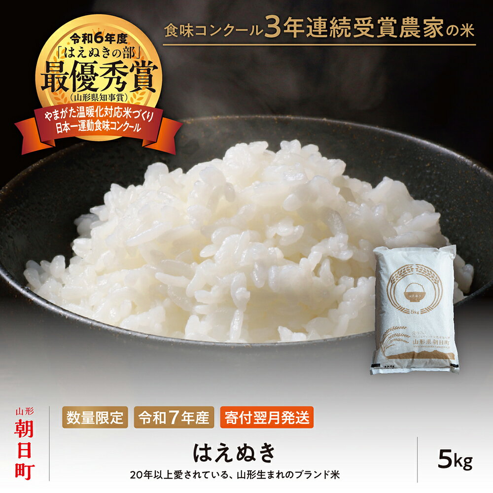 【ふるさと納税】【令和6年度山形県知事賞 受賞】はえぬき 選べる内容量 5kg（1袋）10kg(5kg・2袋） 令和7年産 精米 米 こめ コメ 2025年産 山形県 朝日町産 送料無料