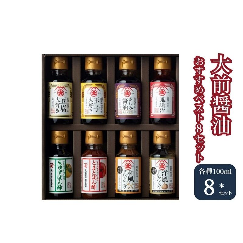 大前醤油おすすめベスト8 100ml×8本 セット 調味料 ギフト 調味料詰め合わせ 調味料セット ぽん酢 ドレッシング ミニボトル 洋風ドレッシング 生れもんぽん酢 とまとぽん酢 