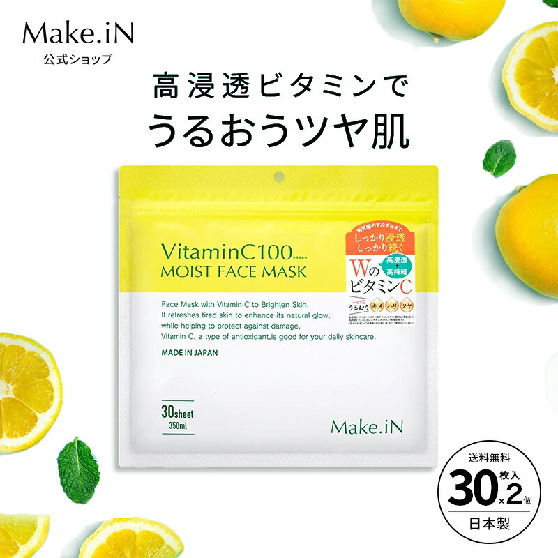 【ふるさと納税】Make.iN Vitamin C 100 MOIST FACE MASK 30枚入 ビタミンC モイスト フェイスマスク パック 日本製 保湿 うるおい スキンケア(30枚入×1)×2個セット　お届け：ご寄附（入金確認日）より約2週間でお届けいたします。