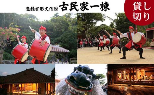 登録有形文化財 古民家一棟、貸し切りプラン（芸能ショー観覧料金・お食事・飲み放題付き）