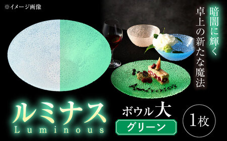 ルミナスシリーズ ボウル (大) グリーン 【暗闇に輝く、卓上の新たな魔法】 多治見市 / 丸モ高木陶器 ガラス 深皿 食器 化粧箱入り[TBA223]