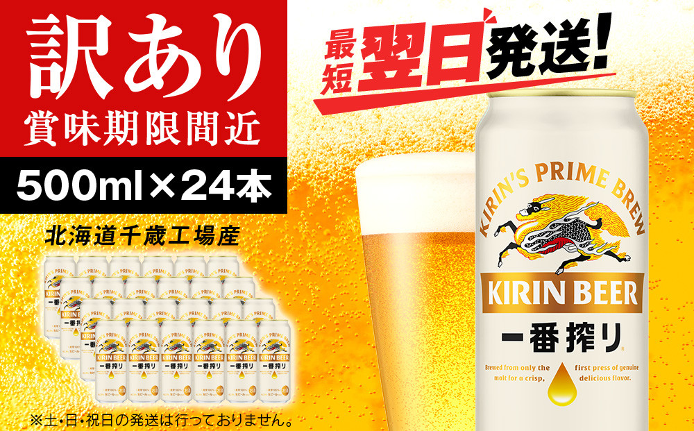 
            【訳あり】キリン一番搾り生ビール＜北海道千歳工場産＞500ml（24本）
          