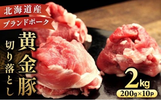 [5525-0311]伊達 黄金豚 のジューシーな 切り落とし 肉  2kg【200g×10パック】三元豚  豚肉 ぶた肉 小間切れ スライス 小分け 冷凍