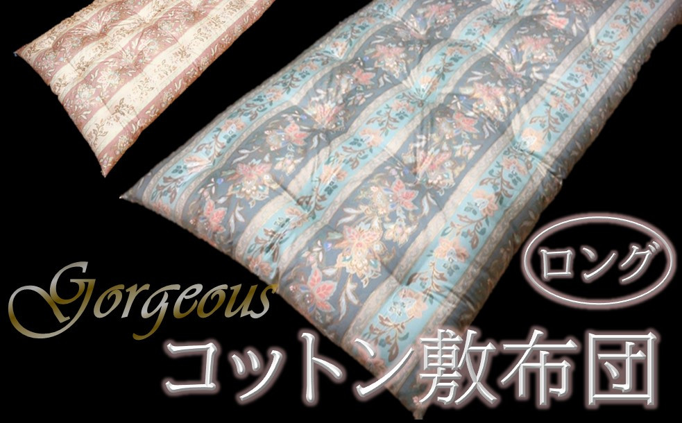 
                  【抗菌・防ダニ】ゴージャスなコットン敷布団/シングルロング
                
