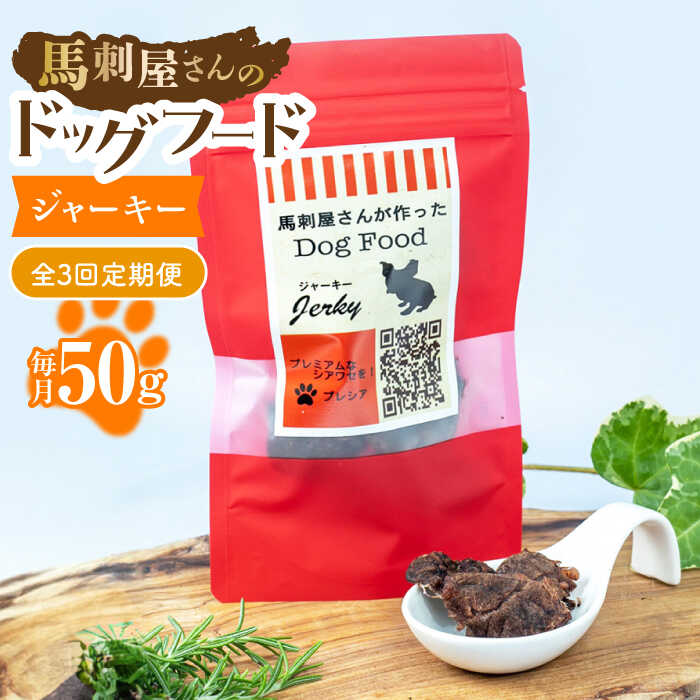 【ふるさと納税】【3回定期便】馬刺 屋さんが作った ドッグフード　ジャーキー【株式会社プレシア】[ZEK007]