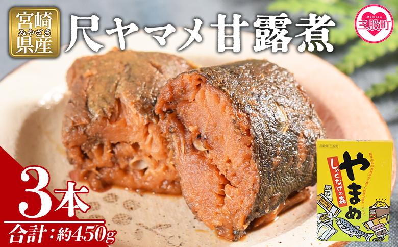 ＜尺ヤマメ甘露煮 3本＞国産 九州産 山女魚 水産物 魚 魚介 養殖魚 誕生日 プレゼント ギフト 贈答品 おせち料理 おかず おつまみ 肴 バーベキュー BBQ【MI756-sk】【有限会社しゃくなげの森】