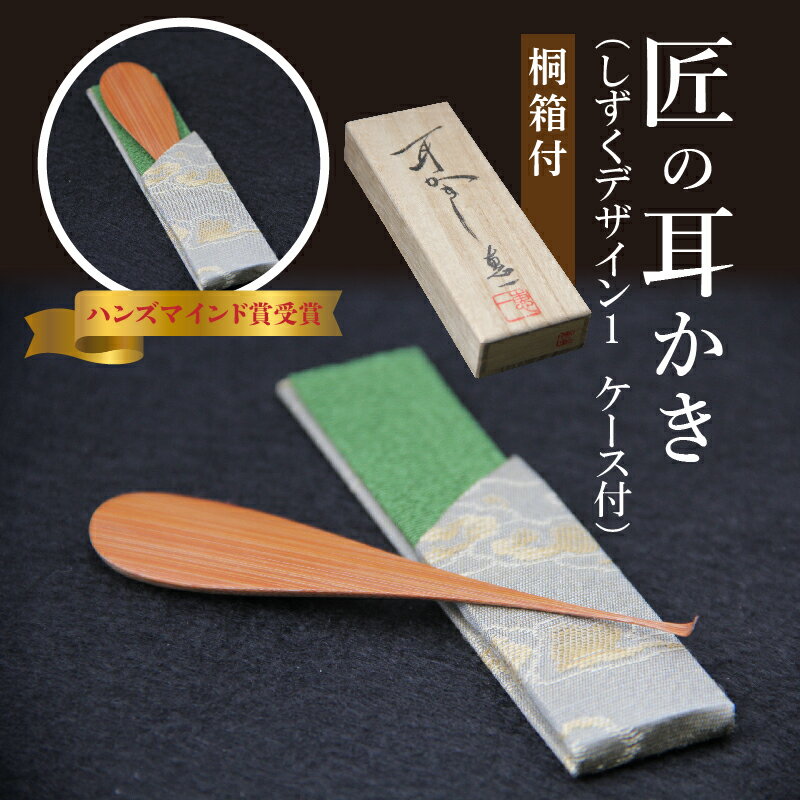 【ふるさと納税】耳かき 匠 ハンズマインド賞受賞 1本 しずくデザイン1 桐箱付 長さ 約10cm 幅 2cm前後 専用ケース付き 1個 自然の素材 煤竹製 手作り 耳かき専門の職人 お取り寄せ プレゼント 愛知 碧南市 送料無料