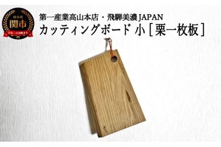 D10-30 カッティングボード・小【栗一枚板】 JCW204K