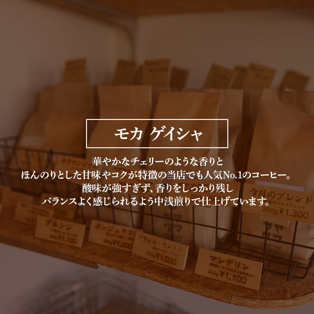 【定期便6ヶ月】自家焙煎珈琲 モカ ゲイシャ（粉） 300g D264_イメージ4