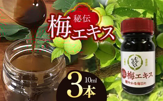 梅エキス 10ml 3本セット |  梅 梅エキス 濃縮 健康 無農薬 長野県 南信州 天龍村 