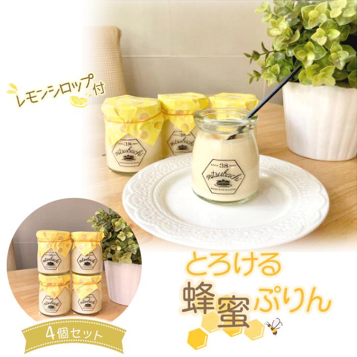 【ふるさと納税】とろける蜂蜜ぷりん 4個セット　【 デザート 食後 おやつ 洋菓子 スイーツ 蔵王地養卵使用 こだわり卵 優しい甘み コク 滑らか 生菓子 食べ物 食品 手土産 お土産 】