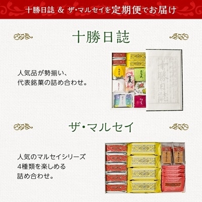 
                  ＜毎月定期便＞六花亭セレクション ( 十勝日誌 ザ・マルセイ )全2回【4066698】
                