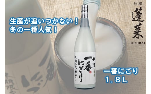 【年内発送】新酒一番にごり  にごり酒 日本酒 蓬莱 渡辺酒造 1800ml【発送期間以外予約中】 seas40