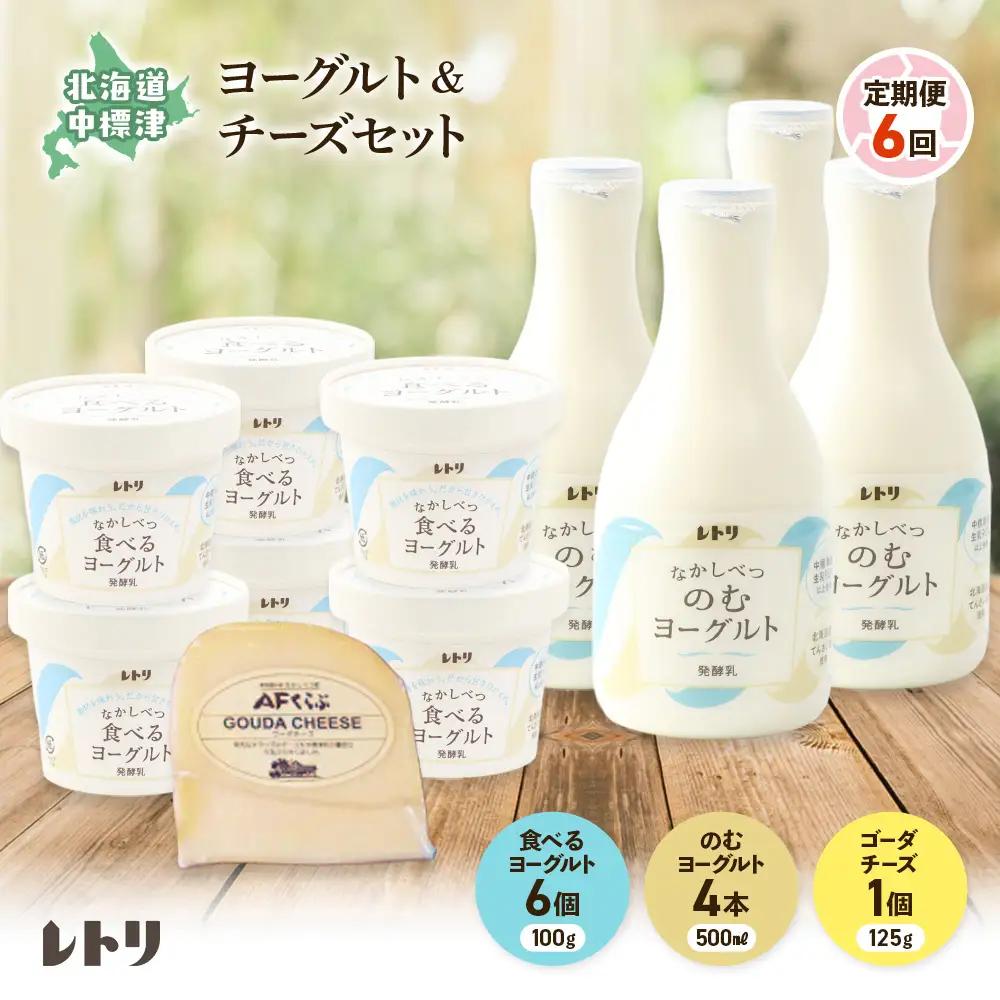 【定期便：全6回】のむヨーグルト500ml×4本・食べるヨーグルト100g×6個・ゴーダチーズ125g×1個のセット【11005AB0601】