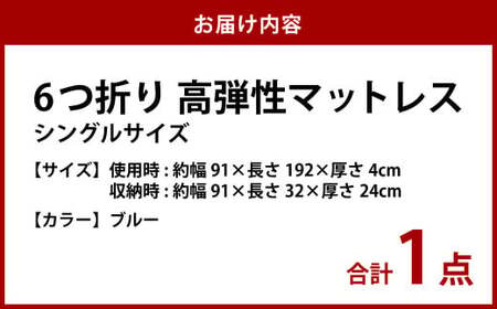 6つ折り 高弾性マットレス シングルサイズ ブラウン／グレー／ブルー 寝具・マット ブルー