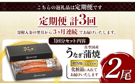 【定期便】うなぎ蒲焼 2尾入 3ヶ月連続お届け 鰻 