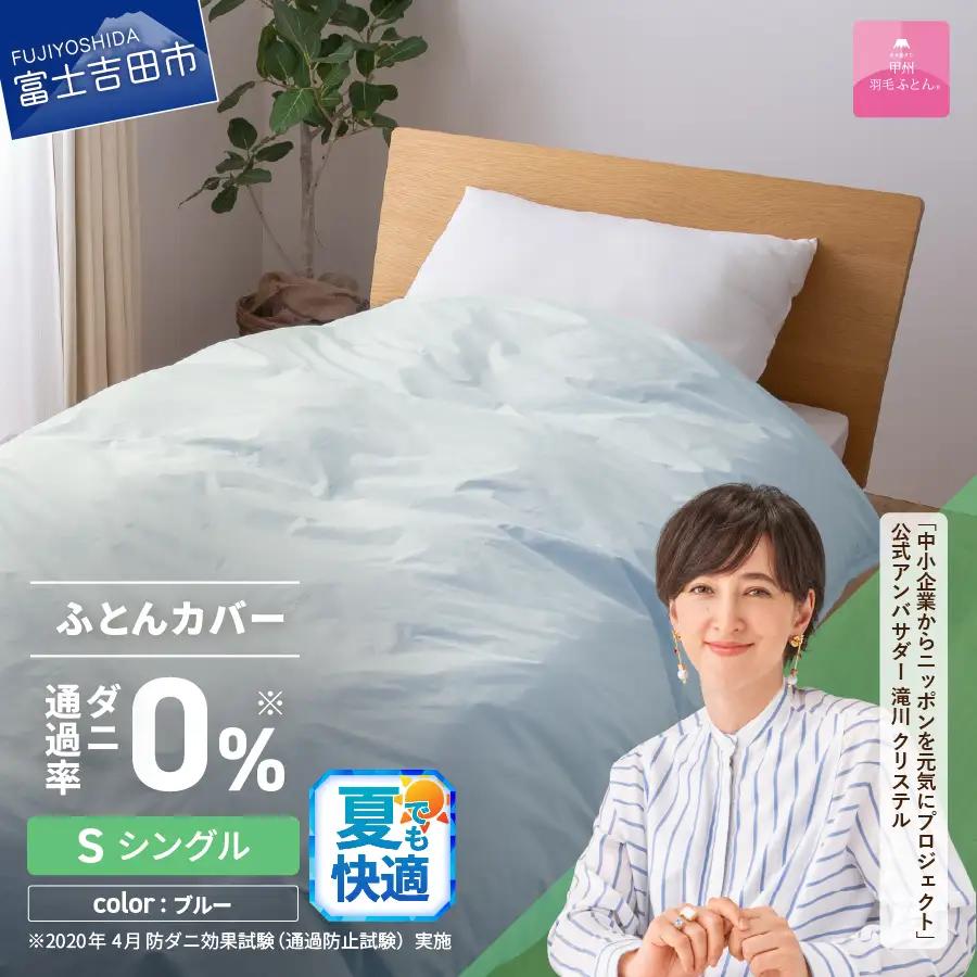 布団 ダニ通過率0%掛ふとんカバー ブルー（シングル）布団