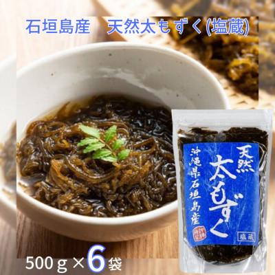 ふるさと納税 糸満市 天然太もずく500g×6袋セット