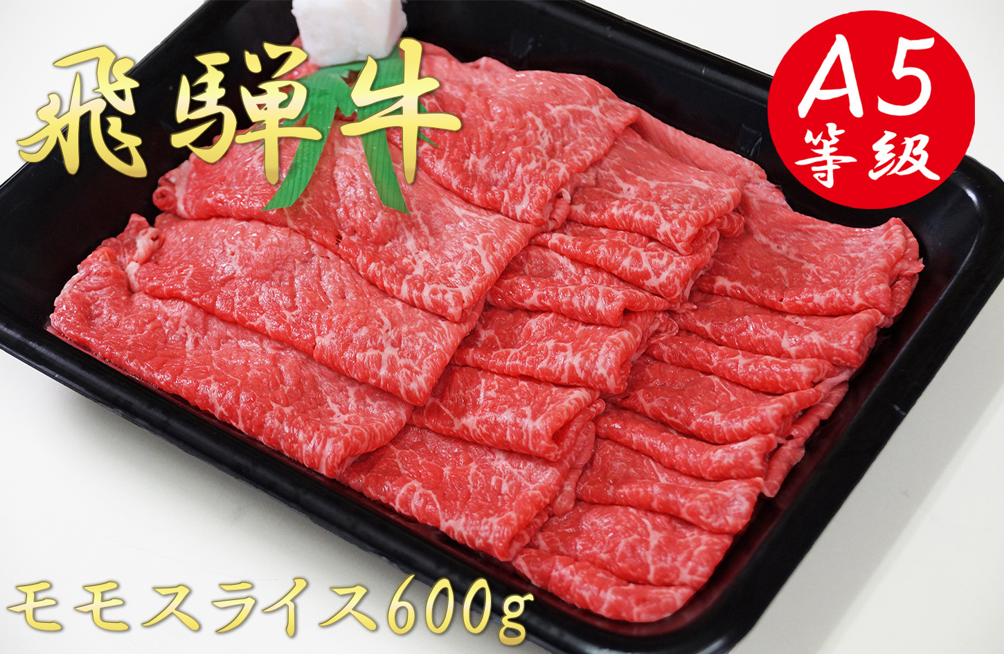 
A5飛騨牛モモスライス600g
