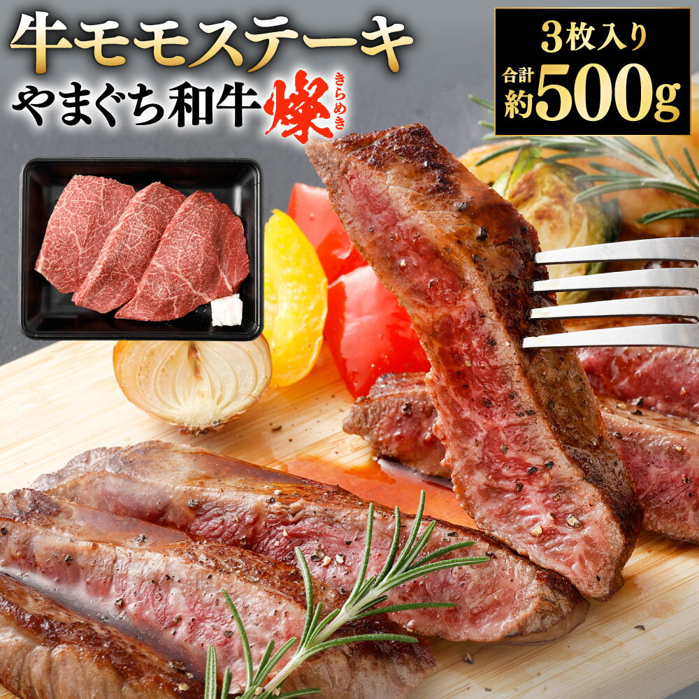 【ふるさと納税】【やまぐち和牛燦】牛ももステーキ 3枚入り 計約500g 牛肉 国産和牛 国産牛 お肉 牛ステーキ もも肉 焼肉 バーベキュー BBQ ブランド牛 黒毛和牛 冷凍