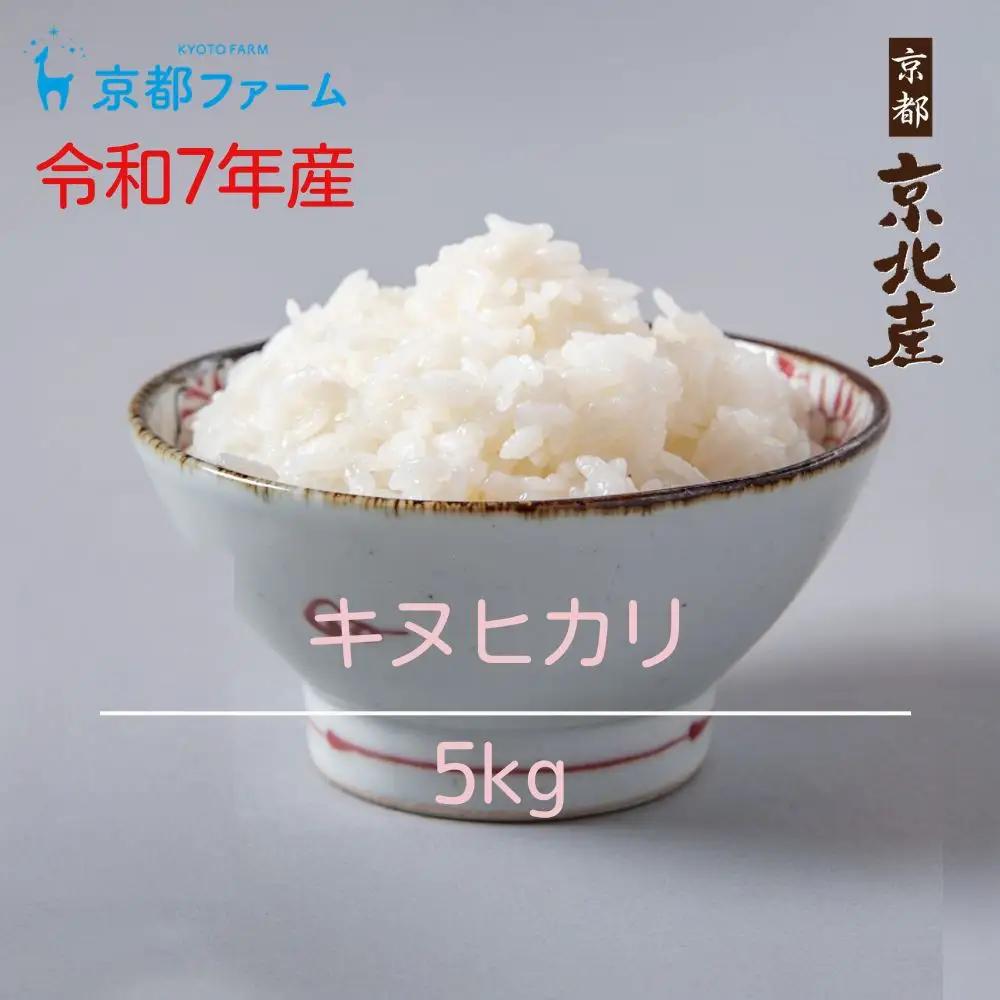 【京都ファーム】令和7年産 キヌヒカリ 精米5kg