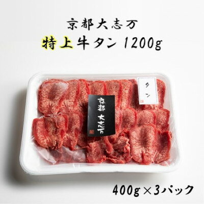 【ふるさと納税】【京都 大志万】特上牛タン　1200g(タン元)【配送不可地域：離島】【1481920】