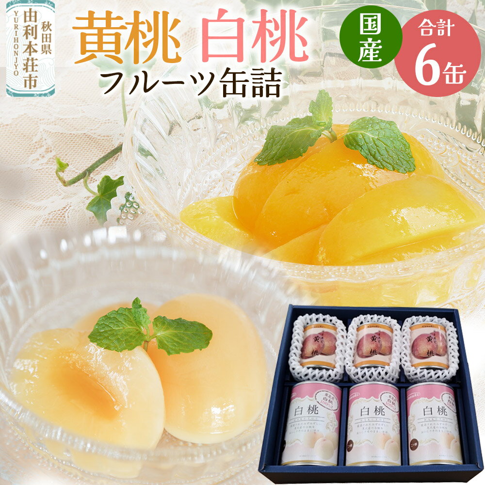 【ふるさと納税】Sanuki フルーツ缶詰 東北産黄桃・2つ割り白桃缶詰 各3缶セット