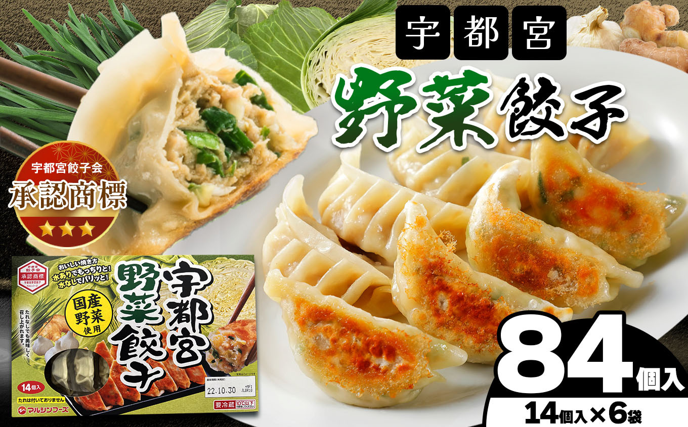 
                  餃子 宇都宮野菜餃子（野菜餃子14個入り 6箱） | 餃子 マルシン フーズ 餃子 宇都宮餃子 ぎょうざ ギョウザ ギョーザ 点心 おかず 惣菜 特産品 加工品 冷蔵 チルド 宇都宮 餃子 マルシンフーズ  餃子 つまみ 餃子人気 宇都宮餃子 スープ 人気 リピート 宇都宮 餃子 ぎょうざ ギョウザ ギョーザ 餃子 栃木県 真岡市 送料無料 
                