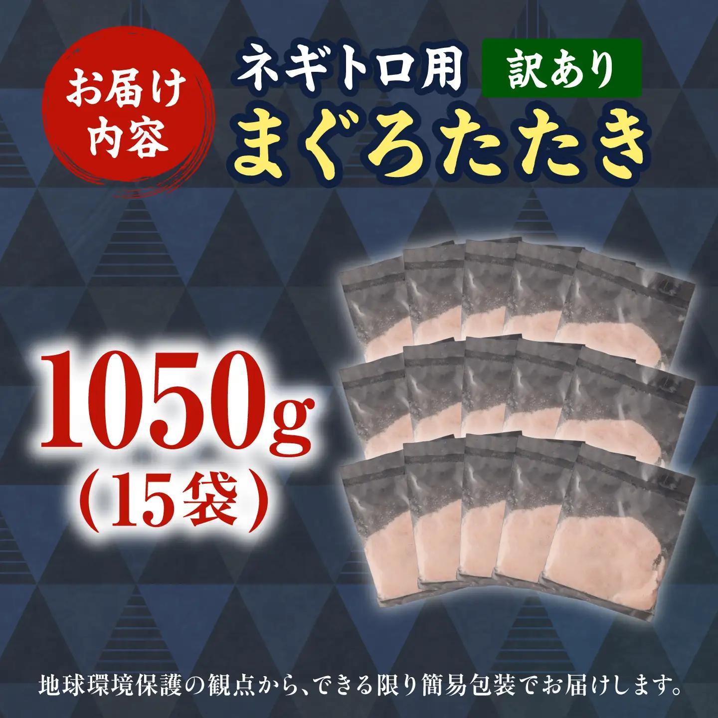【ねぎとろ】【訳あり】ねぎとろ 70g×15袋 [BQAA024]
