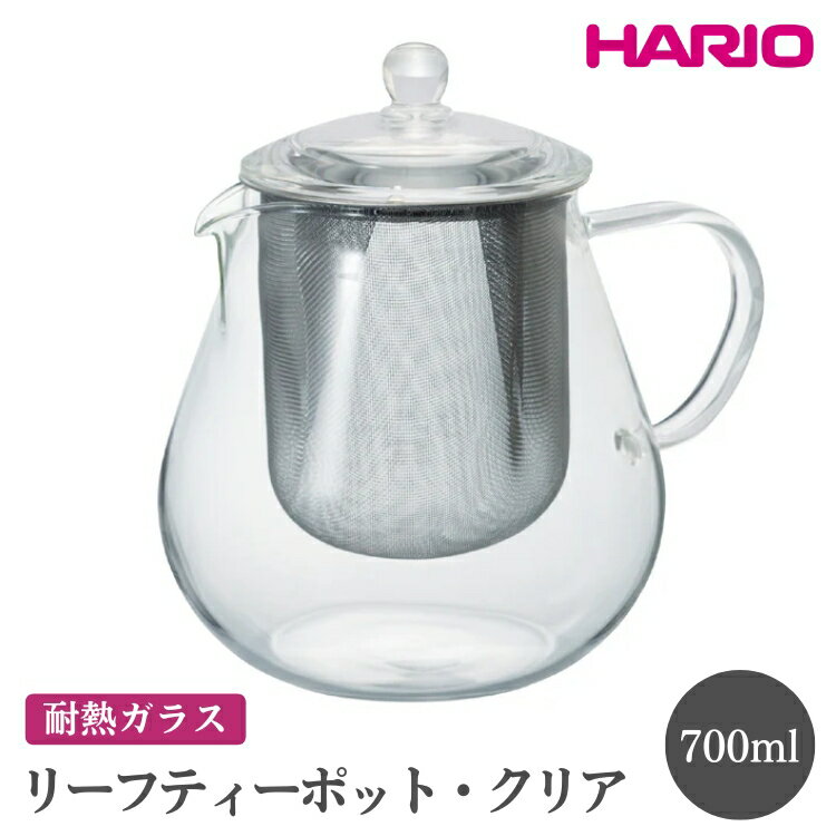 【ふるさと納税】HARIO リーフティーポット・クリア［CHC-70T］｜ハリオ おしゃれ かわいい シンプル スタイリッシュ 冷水筒 ポット ガラスポット 急須 耐熱 ガラス 日用品 キッチン用品 ティーポット_FI56※離島への配送不可
