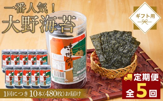
                  【全5回定期便】海苔 のり 大野海苔 480枚 (48×10本) 味付け海苔 味のり
                