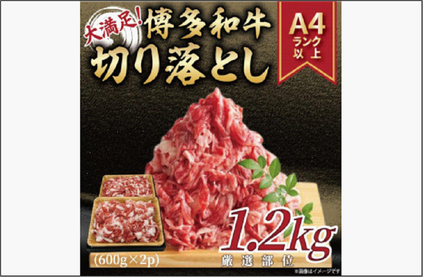 訳あり！【A4～A5】博多和牛切り落とし 1.2kg(600g×2p）