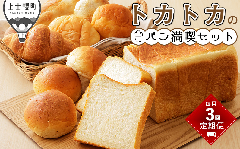 トカトカのパン満喫セット 定期便 3回 毎月 もちもち 食パン 菓子パン 惣菜パン ブレッド 冷凍パン 詰め合わせ 北海道産小麦使用
