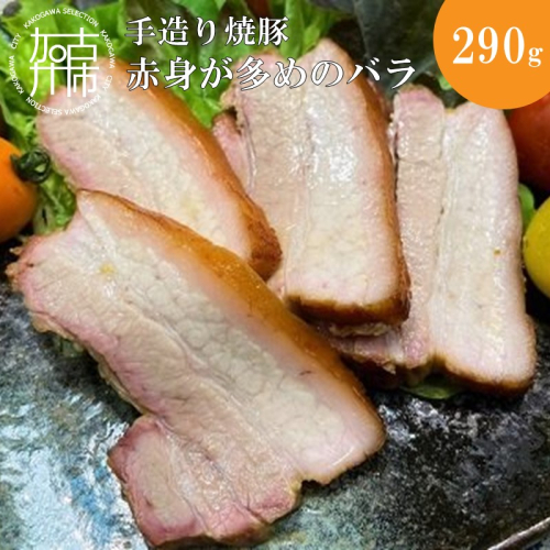 手造り焼豚 赤身が多めのバラ 脂度数2～3(290g)《 焼豚 豚肉 本格焼豚 バラ 手造り 》【2401A08905】