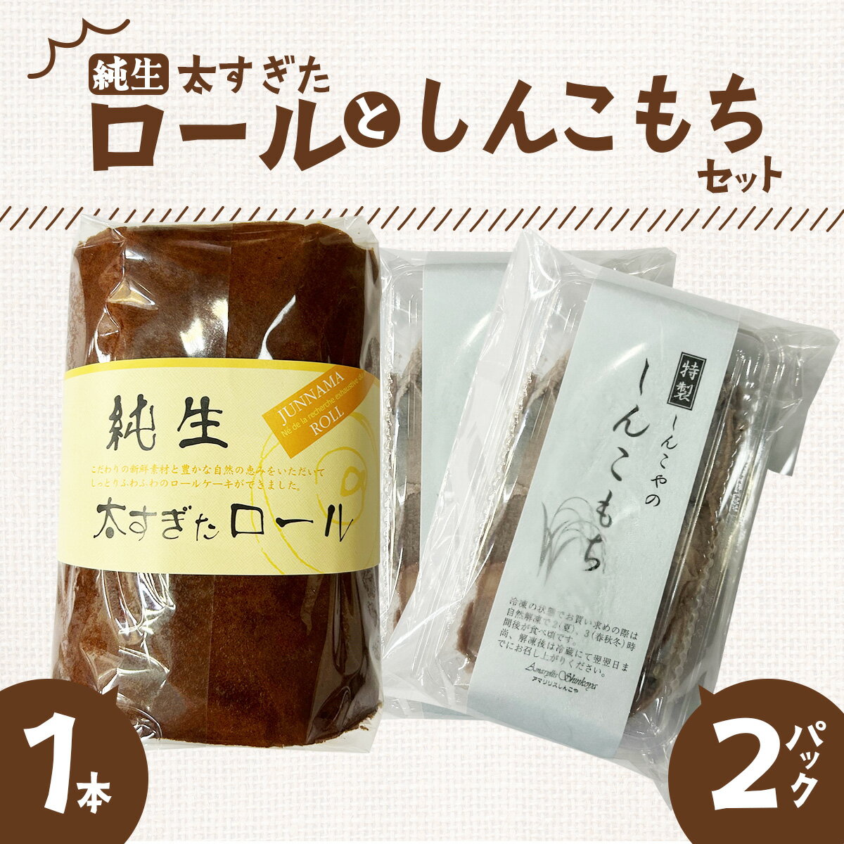 【ふるさと納税】純生太すぎたロール1本としんこもち2パックのセット ロールケーキ クリーム しんこもち もち 餅 お菓子 おかし おやつギフト プレゼント 贈り物 手土産 秋田【50P5615】
