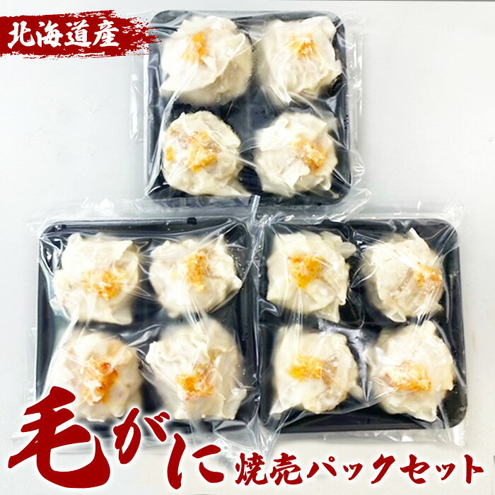 【ふるさと納税】北海道産毛がに焼売4個入り×6パック ｜ 焼売 しゅうまい シュウマイ 毛蟹 毛がに 毛ガニ 蟹 カニ かに 海鮮 魚貝 魚介 惣菜 中華 中華料理 冷凍 おかず お弁当 お惣菜 おつまみ グルメ 冷凍 セット ふるさと納税 長万部町 長万部【320001】